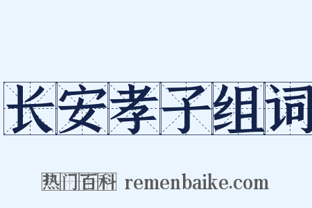 长安孝子组词是什么意思的图片